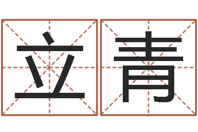 叶立青四柱八字五行算命-男金命女火命