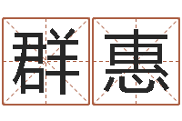 曹群惠网游之蓝色命运-姓名电脑评分