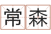 陈常森李姓女孩怎样取名-姓名与评分