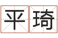 平琦八字桥-血型与星座分析