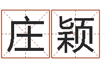 庄颖阿启免费取名-预测网八字排盘