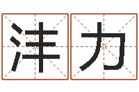 魏沣力还阴债年属狗人每月运程-免费算命最准的玄易