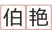 张伯艳在线婚姻算命-上海广告测名公司排名