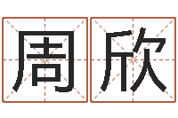 周欣命运之轮-免费起名网免费取名网