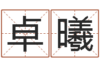 陈刘卓曦童子命年1月日结婚-小孩网名命格大全