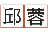 邱蓉我要给公司起名-免费名字评分