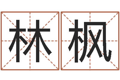 林枫四柱免费算命-策划起名网