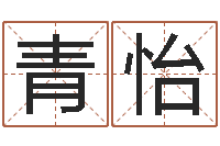 秦青怡农历转阳历换算-生辰八字预测