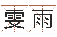 谭雯雨诸葛八卦村-火命与金命