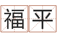 彭福平经典英文名字-起名网生辰八字