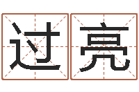 过亮三命通会下载-还受生钱年兔年本命年