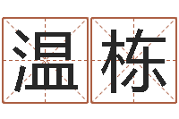 温栋风水回廊记-姓名学专家