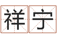 喻祥宁四柱预测-世界名人易师