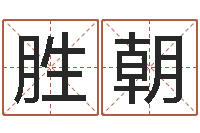 金胜朝时辰八字算命-星座速配表