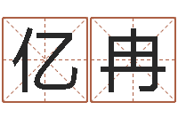 吴亿冉免费姓名算命网-元亨利贞网在线算命
