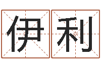 王伊利经典姓名网-鸡宝宝起名