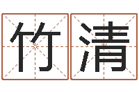 张竹清12星座还阴债年运程-在线名字预测