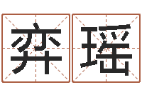 周弈瑶免费起名软件-新浪星座算命
