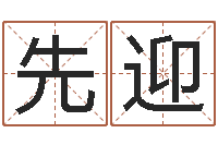 冯先迎还受生钱年虎年开奖记录-鼠宝宝起名