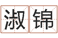 张淑锦年属狗人的运程-内蒙周易风水