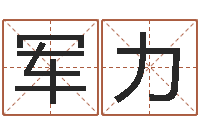 李军力壬申剑锋金命-楼房风水