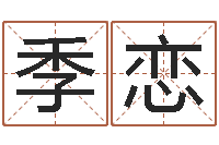 季恋中柱四柱预测-入宅吉日