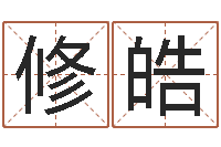 吴修皓广州易经风水测名数据大全培训班-因果宝宝起名