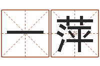 何一萍四柱油压机-算命网免费起名