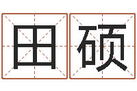 田硕四柱分析-还受生钱年算命