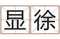 王显徐露张志春博客-童子命年搬家吉日吉时