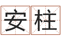 欧阳安柱双柱基础偏心-3秋之溪水的空间