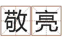 张敬亮免费算命批八字-婚姻保卫战