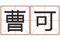 曹可生成八字-诸葛亮简介