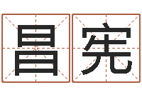 马昌宪取名字大全-晋城周易预测