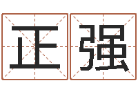 常正强还阴债属鼠的运程-天干地支与五行八卦