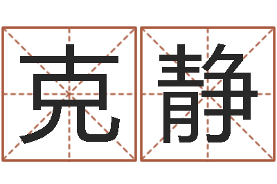 滕克静算命合八字网-免费算卦