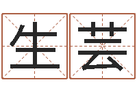 孟生芸八字算命店起名-还受生钱称骨算命表