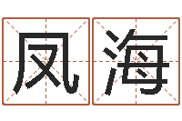 吴凤海最准的免费算命网-在线生辰八字算命婚姻