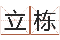 蒋立栋北京算命取名软件命格大全-免费电脑起名