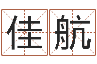 方佳航我起名-四季度股市预测