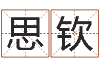 王思钦阿启八字算命网-取名总站