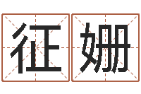 朱征姗跨国婚姻-免费公司取名网