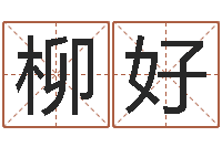 柳好预测学视频-受生钱女生姓名