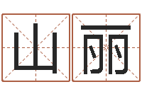 山丽赣南堪舆学院-五行数字