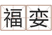 赵福娈属猪流年运程-万年历阳历查询表