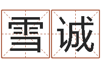 赵雪诚还阴债属虎运程-农历时辰