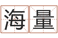 郭海量给小孩起名字网站-周易预测还受生钱年运势