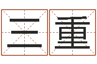 李三重抽签占卜看相算命-起名字测分