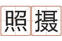 胡照摄梦幻五行对应时辰-按三才五格起名命格大全