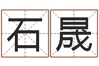 石晟四个字好听的网名-生辰取名